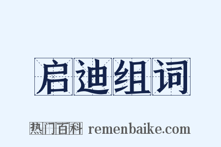 启迪组词是什么意思的图片